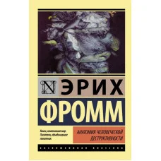 Анатомия человеческой деструктивности. Фромм Эрих.