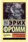 Анатомия человеческой деструктивности. Фромм Эрих.