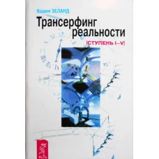 Трансерфінг реальності. Ступінь I-V. Зеланд Вадим (м'як. обкл)