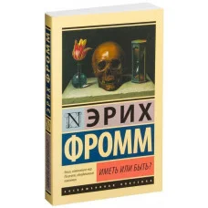 Иметь или быть? Эрих Фромм (Эксклюзивная классика)