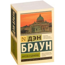 Ангелы и демоны. Дэн Браун.(эксклюзивная классика)