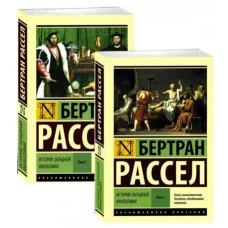 Історія західної філософії (у двох томах) Бертран Рассел.(ексклюзивна класика)