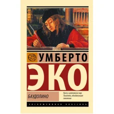 Баудолино. Умберто Эко. Эксклюзивная классика