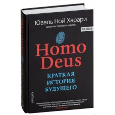 Deus Homo. Коротка історія майбутнього. Юваль Ної Харарі.(тверда палітурка)