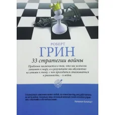 33 стратегії війни. Роберт Грін.(тверда палітурка)
