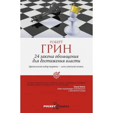 24 закони зваблювання для досягнення влади. Грін Роберт. (м'яка обкл)