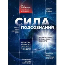 Сила підсвідомості, або як змінити життя за 4 тижні. Диспенза Дж. (м'яка. обкладинка)
