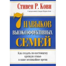 7 навичок високоефективних родин. Стівен Кові. (м'яка обкл)