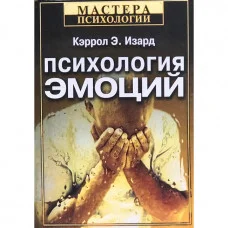 Психологія емоцій. Керрол Е. Ізард (м'яка обл.)