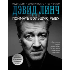 Зловити велику рибу. Девід Лінч.