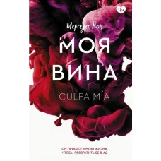Моя провина. Мерседес Рон