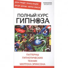 Полный курс гипноза. Паттерны гипнотических техник Милтона Эриксона. Бэндлер Р., Гриндер Дж., Делозье Дж., Эриксон М.