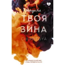 Твоя провина. Книга 2. Мерседес Рон 