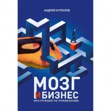 Мозок і бізнес. Інструкція із застосування. Курпатов А.