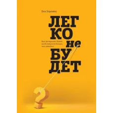 Легко не буде. Хоровіц Бен (м'яка обкладинка)