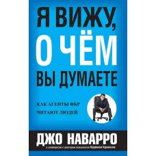 Я вижу, о чем вы думаете. Джо Наварро, Марвин Карлинс.(мягк)