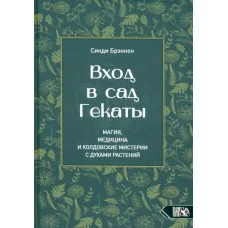 Вход в сад Гекаты. Магия, Медицина и Колдовские мистерии с духами растений. Брэннен С. 