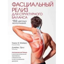 Фасціальний реліз для структурного балансу. Майерс Томас, Ерлз Джеймс (м'яка обкл)