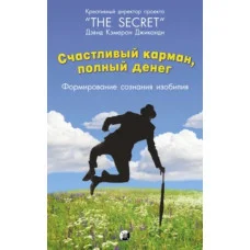 Счастливый карман, полный денег. Формирование сознания изобилия. Дэвид Кэмерон Джиканди (тв.переплёт)
