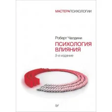 Психология влияния. Убеждай, воздействуй, защищайся. Чалдини Р.(мягк. обл)