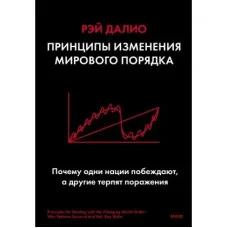 Принципы изменения мирового порядка. Рэй Далио. ( мягк. обл.)