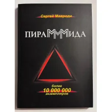 ПіраММММіда. Сергій Мавроді.