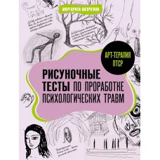 Арт-терапия ПТСР. Рисуночные тесты по проработке психологических травм. Шевченко М. 