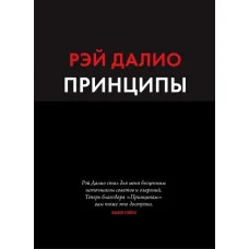 Принципы. Жизнь и работа. Рэй Далио. (мягкая обложка)