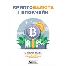 Криптовалюта і блокчейн. Збірник самарі + аудіокнижка