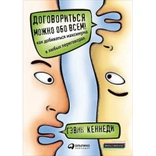 Домовитися можна про все! Як досягати максимуму в будь-яких переговорах. Гевін Кеннеді (м'яка обкладинка)