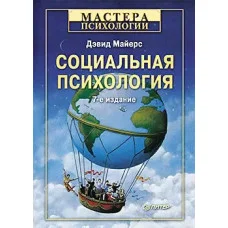 Соціальна психологія. Майєрс Д.(м'як)