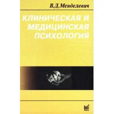 Клиническая и медицинская психология. В. Д. Менделевич.