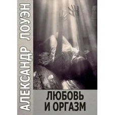 Любовь и оргазм. Лоуэн А.