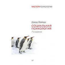 Соціальна психологія. 7-е видання. Майєрс Д. (тв палітурка, великий формат) (Мастера психології)