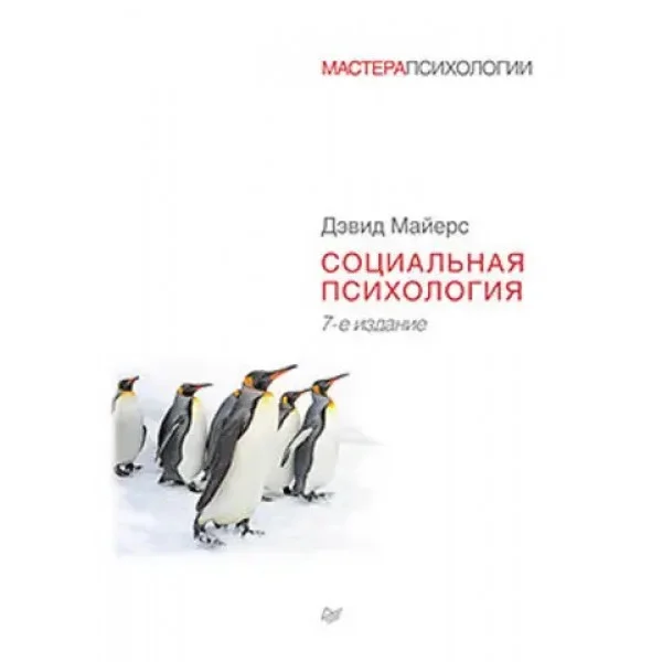 Социальная психология. 7-е издание. Майерс Д.(тв переплёт, большой формат) (мастера психологии)