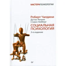 Соціальна психологія. 5-е изд. Чалдіні Р. , Кенрік Д., Нейберг С. (м'як. перплет). Майстри психології
