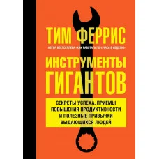 Инструменты гигантов.  Тимоти Феррис. (мяг. переплет)