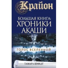 Крайон. Большая книга: Хроники Акаши. Голос Вселенной. Шмидт Тамара.