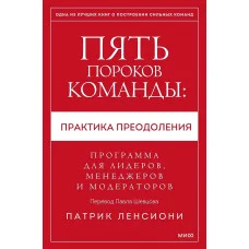 П'ять вад команди: практика подолання: Програма для лідерів, менеджерів і модераторів Патрік Ленсіоні.(м'як. обл)