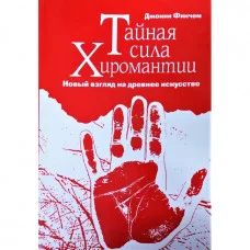 Тайная сила хиромантии. Джонни Финчем.