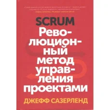 Scrum. Революционный метод управления проектами. Джефф Сазерленд.(мягкая обложка)