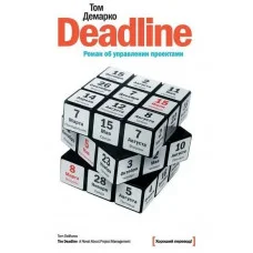 Deadline. Роман об управлении проектами. Том Демарко. (мягкая обложка)