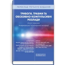 Тревоги, травмы и обсессивно-компульсивные расстройства: руководство Американской психиатрической ассоциации: 3-е издание под ред. Наоми М. Саймон, Эрика Голландера, Барбары О. Ротбаум, Дэна Дж. Стайна