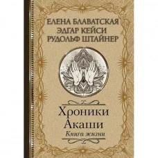 Хроники Акаши. Книга жизни. Блаватская Елена