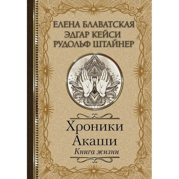 Хроники Акаши. Книга жизни. Блаватская Елена