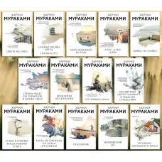 Харукі Муракамі. Комплект із 14-ти книжок