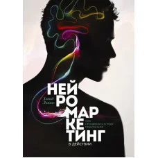 Нейромаркетинг в действии. Как проникнуть в мозг покупателя. Льюис Д. (м.п.)
