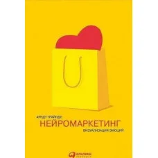 Нейромаркетинг. Визуализация эмоций. Трайндл А.