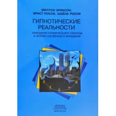 Гипнотические реальности. Наведение клинического гипноза и формы косвенного внушения. Эриксон М., Росси Э.
