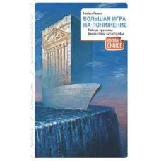 Велика гра на пониження. Таємні пружини фінансової катастрофи. Льюїс Майкл.